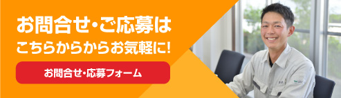 お問合せ・ご応募はこちらからお気軽に!お問合せ・応募フォーム