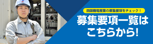 四国機電産業の募集要項をチェック!募集要項一覧はこちらから!