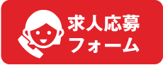 求人応募フォーム