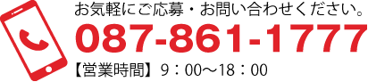 お気軽にご応募・お問い合わせください。087-861-1777 【営業時間】9:00~18:00