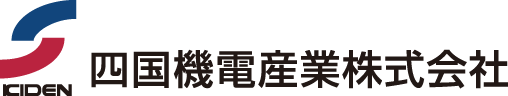 四国機電産業株式会社